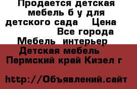 Продается детская мебель б/у для детского сада. › Цена ­ 1000-2000 - Все города Мебель, интерьер » Детская мебель   . Пермский край,Кизел г.